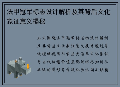 法甲冠军标志设计解析及其背后文化象征意义揭秘 法甲冠军标志设计解析及其背后文化象征意义揭秘