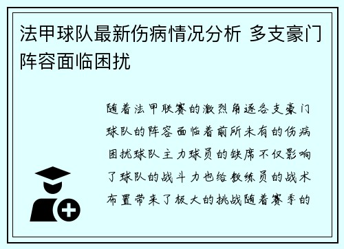 法甲球队最新伤病情况分析 多支豪门阵容面临困扰 法甲球队最新伤病情况分析 多支豪门阵容面临困扰