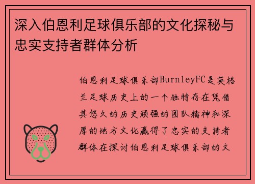 深入伯恩利足球俱乐部的文化探秘与忠实支持者群体分析
