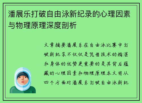 潘展乐打破自由泳新纪录的心理因素与物理原理深度剖析