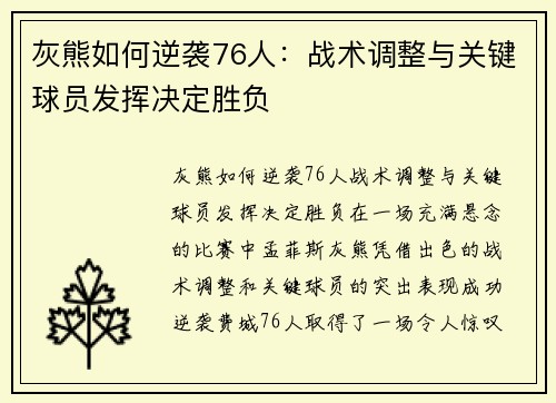 灰熊如何逆袭76人：战术调整与关键球员发挥决定胜负