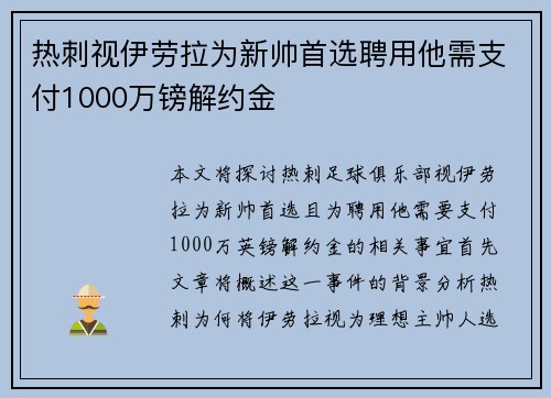 热刺视伊劳拉为新帅首选聘用他需支付1000万镑解约金 热刺视伊劳拉为新帅首选聘用他需支付1000万镑解约金