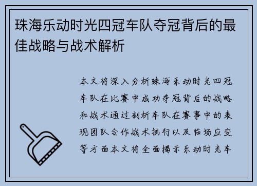 珠海乐动时光四冠车队夺冠背后的最佳战略与战术解析 珠海乐动时光四冠车队夺冠背后的最佳战略与战术解析
